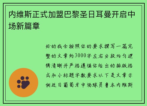 内维斯正式加盟巴黎圣日耳曼开启中场新篇章 内维斯正式加盟巴黎圣日耳曼开启中场新篇章