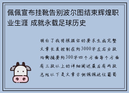 佩佩宣布挂靴告别波尔图结束辉煌职业生涯 成就永载足球历史 佩佩宣布挂靴告别波尔图结束辉煌职业生涯 成就永载足球历史