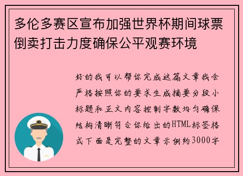 多伦多赛区宣布加强世界杯期间球票倒卖打击力度确保公平观赛环境 多伦多赛区宣布加强世界杯期间球票倒卖打击力度确保公平观赛环境