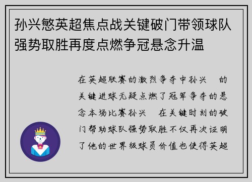 孙兴慜英超焦点战关键破门带领球队强势取胜再度点燃争冠悬念升温 孙兴慜英超焦点战关键破门带领球队强势取胜再度点燃争冠悬念升温