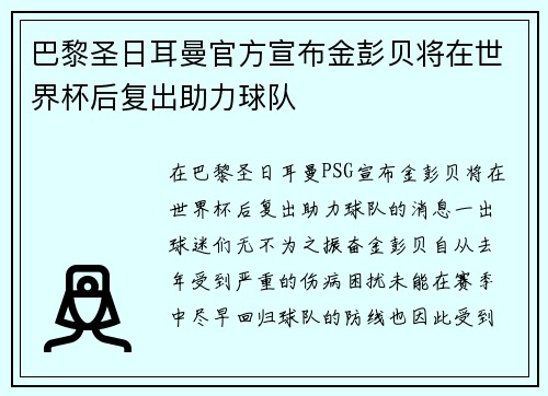 巴黎圣日耳曼官方宣布金彭贝将在世界杯后复出助力球队 巴黎圣日耳曼官方宣布金彭贝将在世界杯后复出助力球队