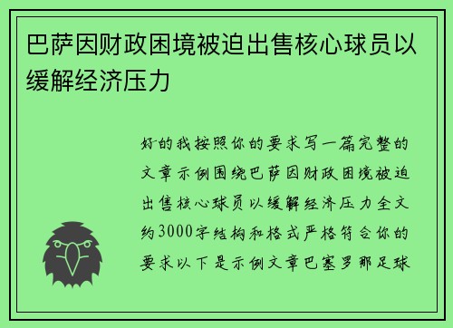 巴萨因财政困境被迫出售核心球员以缓解经济压力