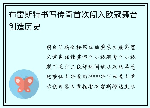 布雷斯特书写传奇首次闯入欧冠舞台创造历史