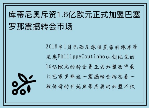 库蒂尼奥斥资1.6亿欧元正式加盟巴塞罗那震撼转会市场
