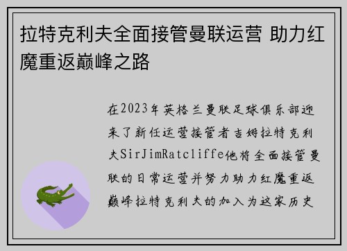 拉特克利夫全面接管曼联运营 助力红魔重返巅峰之路
