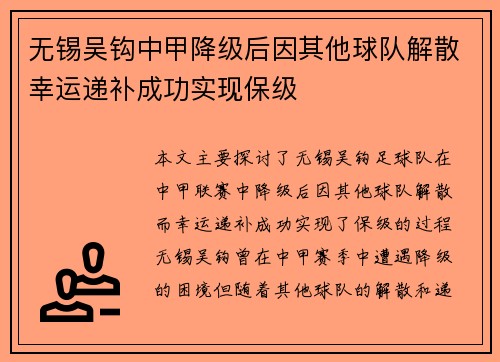 无锡吴钩中甲降级后因其他球队解散幸运递补成功实现保级