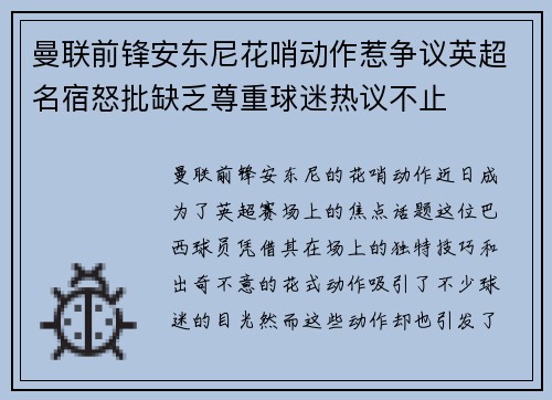 曼联前锋安东尼花哨动作惹争议英超名宿怒批缺乏尊重球迷热议不止