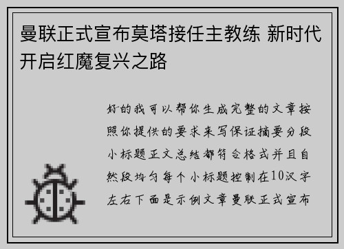 曼联正式宣布莫塔接任主教练 新时代开启红魔复兴之路