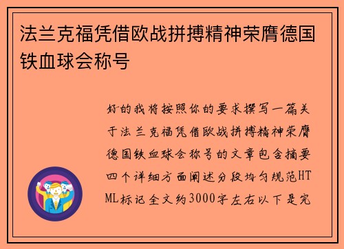 法兰克福凭借欧战拼搏精神荣膺德国铁血球会称号