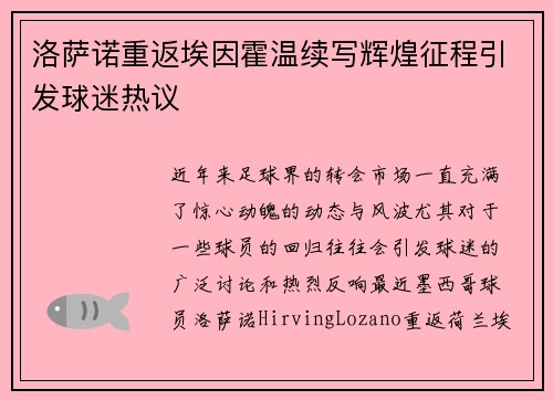 洛萨诺重返埃因霍温续写辉煌征程引发球迷热议