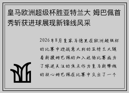 皇马欧洲超级杯胜亚特兰大 姆巴佩首秀斩获进球展现新锋线风采