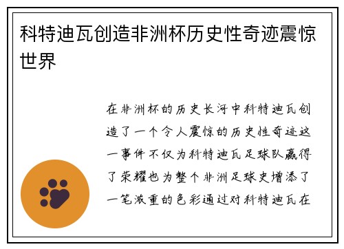 科特迪瓦创造非洲杯历史性奇迹震惊世界
