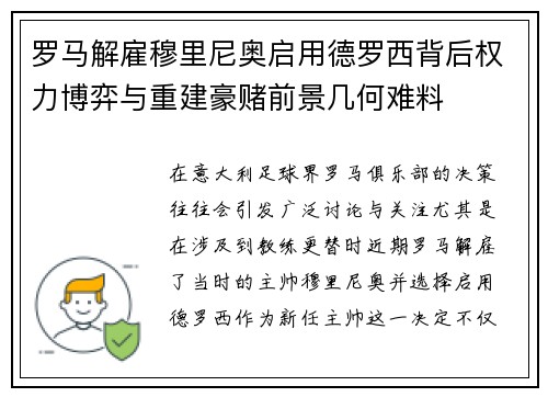 罗马解雇穆里尼奥启用德罗西背后权力博弈与重建豪赌前景几何难料