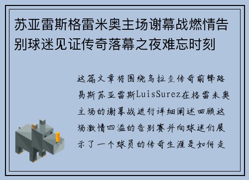 苏亚雷斯格雷米奥主场谢幕战燃情告别球迷见证传奇落幕之夜难忘时刻