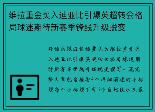 维拉重金买入迪亚比引爆英超转会格局球迷期待新赛季锋线升级蜕变