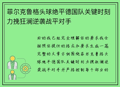 菲尔克鲁格头球绝平德国队关键时刻力挽狂澜逆袭战平对手