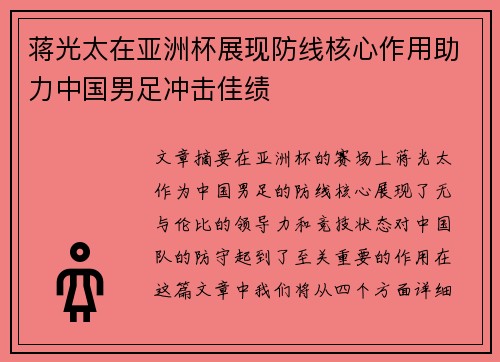 蒋光太在亚洲杯展现防线核心作用助力中国男足冲击佳绩