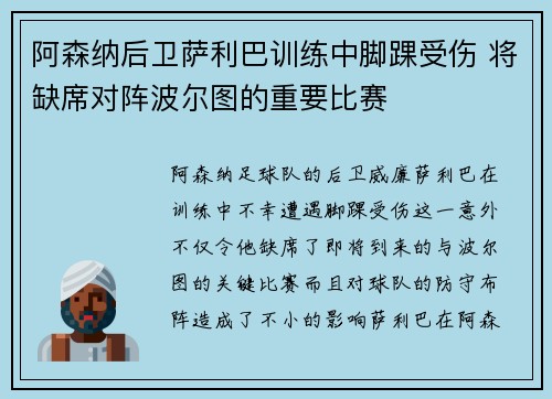 阿森纳后卫萨利巴训练中脚踝受伤 将缺席对阵波尔图的重要比赛