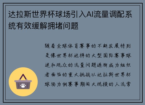 达拉斯世界杯球场引入AI流量调配系统有效缓解拥堵问题
