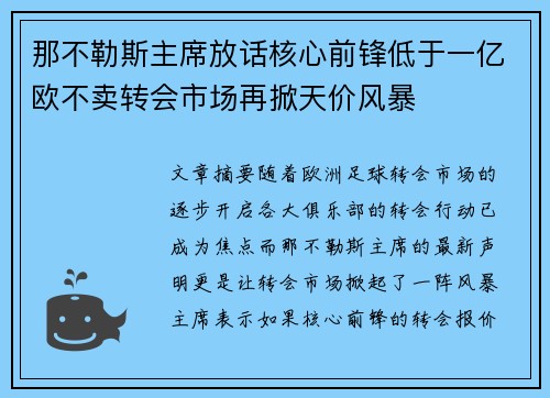 那不勒斯主席放话核心前锋低于一亿欧不卖转会市场再掀天价风暴