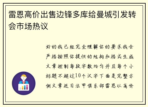 雷恩高价出售边锋多库给曼城引发转会市场热议