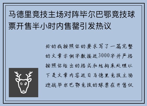 马德里竞技主场对阵毕尔巴鄂竞技球票开售半小时内售罄引发热议