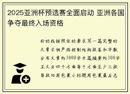 2025亚洲杯预选赛全面启动 亚洲各国争夺最终入场资格