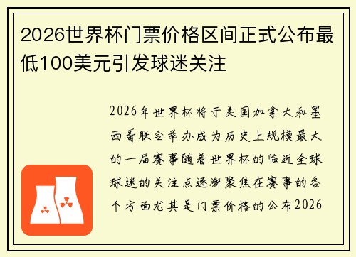 2026世界杯门票价格区间正式公布最低100美元引发球迷关注