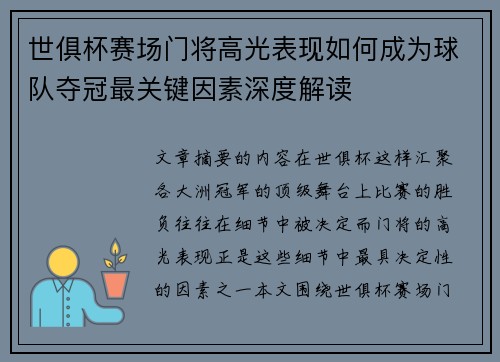 世俱杯赛场门将高光表现如何成为球队夺冠最关键因素深度解读