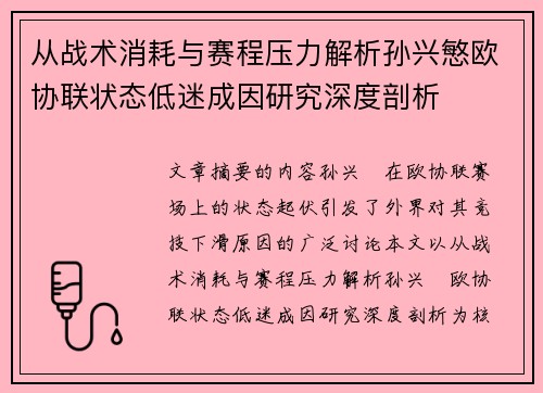 从战术消耗与赛程压力解析孙兴慜欧协联状态低迷成因研究深度剖析 从战术消耗与赛程压力解析孙兴慜欧协联状态低迷成因研究深度剖析