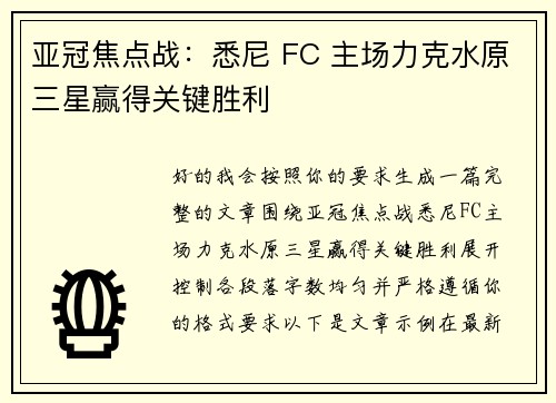亚冠焦点战：悉尼 FC 主场力克水原三星赢得关键胜利