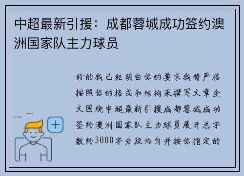 中超最新引援:成都蓉城成功签约澳洲国家队主力球员 中超最新引援:成都蓉城成功签约澳洲国家队主力球员
