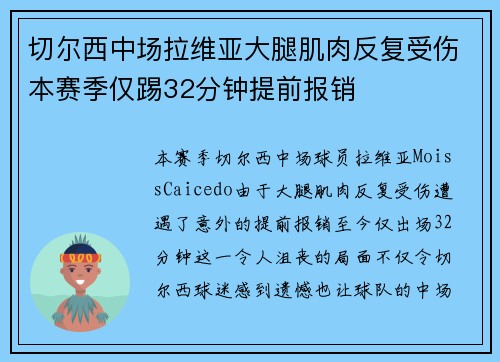 切尔西中场拉维亚大腿肌肉反复受伤本赛季仅踢32分钟提前报销