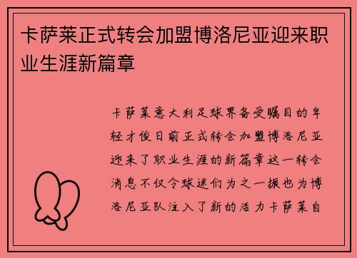 卡萨莱正式转会加盟博洛尼亚迎来职业生涯新篇章