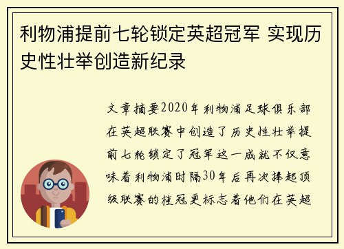 利物浦提前七轮锁定英超冠军 实现历史性壮举创造新纪录