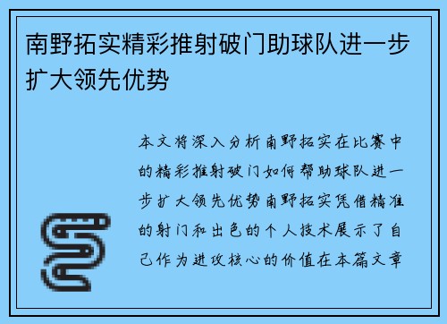 南野拓实精彩推射破门助球队进一步扩大领先优势