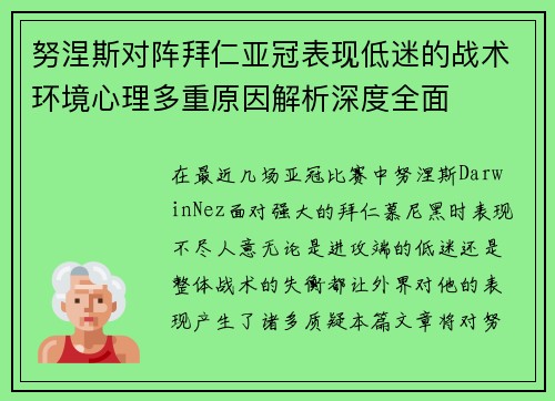 努涅斯对阵拜仁亚冠表现低迷的战术环境心理多重原因解析深度全面