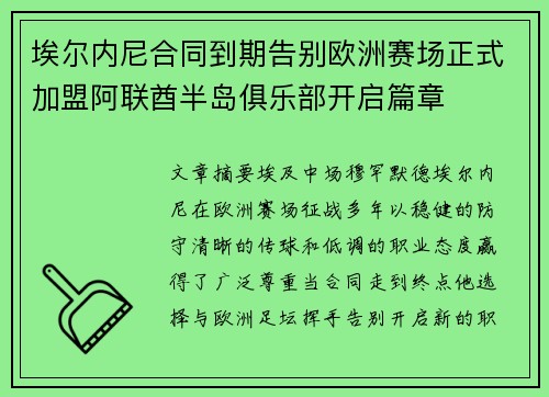 埃尔内尼合同到期告别欧洲赛场正式加盟阿联酋半岛俱乐部开启篇章