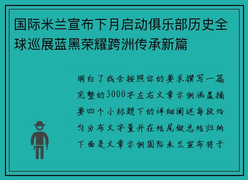 国际米兰宣布下月启动俱乐部历史全球巡展蓝黑荣耀跨洲传承新篇 国际米兰宣布下月启动俱乐部历史全球巡展蓝黑荣耀跨洲传承新篇