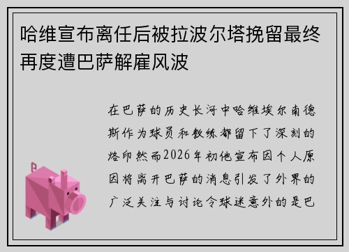 哈维宣布离任后被拉波尔塔挽留最终再度遭巴萨解雇风波