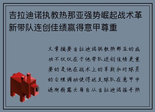 吉拉迪诺执教热那亚强势崛起战术革新带队连创佳绩赢得意甲尊重