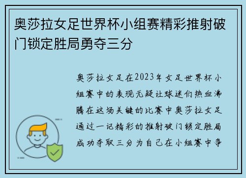 奥莎拉女足世界杯小组赛精彩推射破门锁定胜局勇夺三分 奥莎拉女足世界杯小组赛精彩推射破门锁定胜局勇夺三分