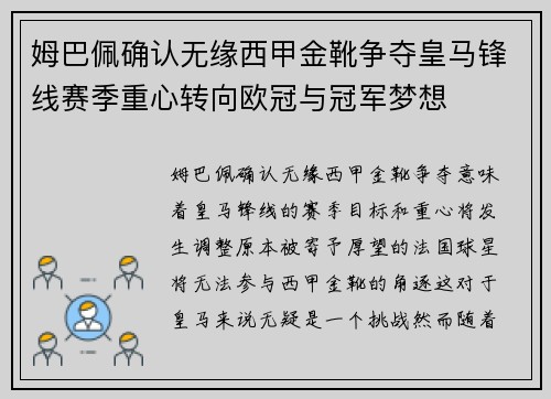 姆巴佩确认无缘西甲金靴争夺皇马锋线赛季重心转向欧冠与冠军梦想