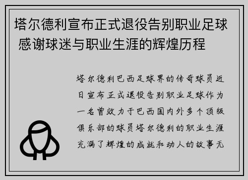 塔尔德利宣布正式退役告别职业足球 感谢球迷与职业生涯的辉煌历程