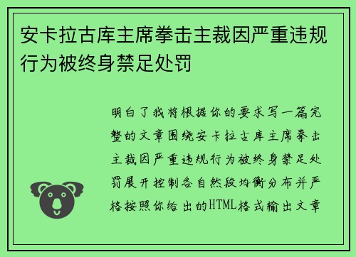 安卡拉古库主席拳击主裁因严重违规行为被终身禁足处罚