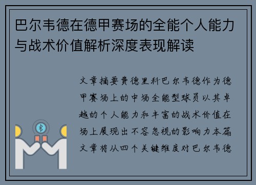 巴尔韦德在德甲赛场的全能个人能力与战术价值解析深度表现解读 巴尔韦德在德甲赛场的全能个人能力与战术价值解析深度表现解读