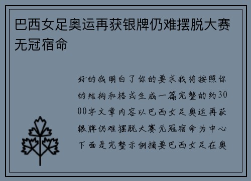 巴西女足奥运再获银牌仍难摆脱大赛无冠宿命
