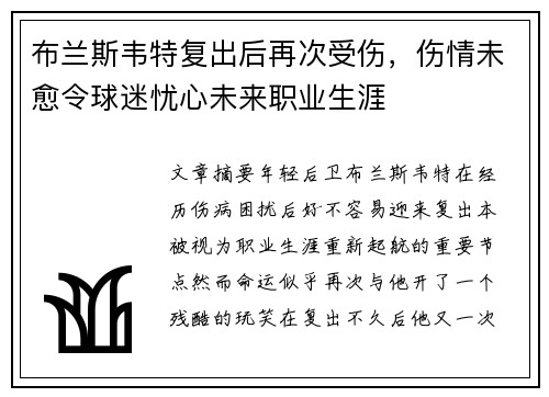 布兰斯韦特复出后再次受伤，伤情未愈令球迷忧心未来职业生涯