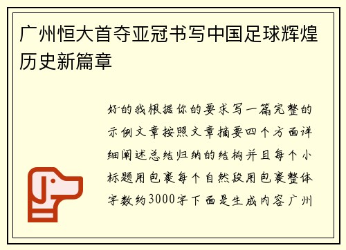 广州恒大首夺亚冠书写中国足球辉煌历史新篇章