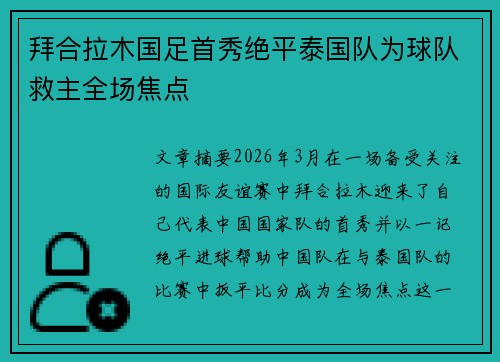 拜合拉木国足首秀绝平泰国队为球队救主全场焦点